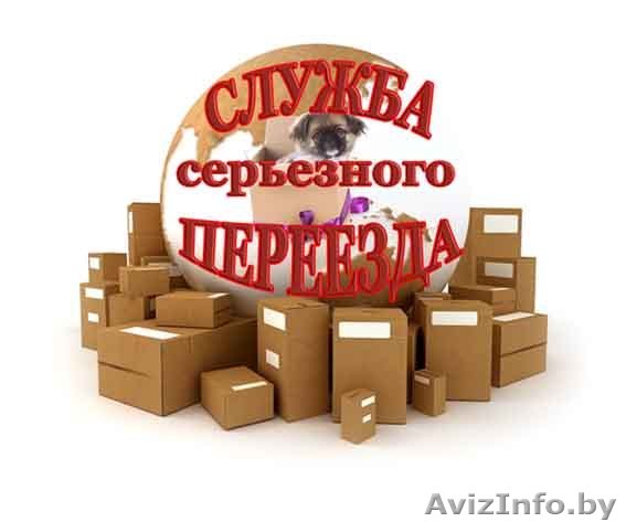 Переезд любой сложности, качественно и в срок. - Изображение #1, Объявление #527166
