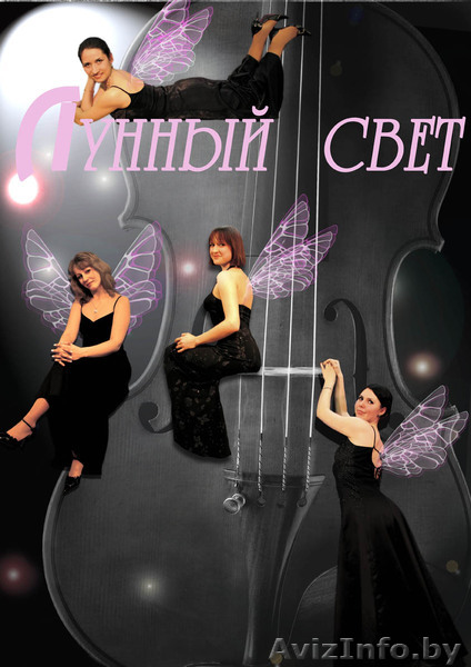 струнный квартет "Лунный свет" - Изображение #1, Объявление #584748