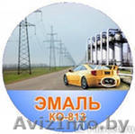 Эмаль термостойкая КО-813 ДИА - Изображение #1, Объявление #561961