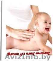 Детский массаж (ранний возраст до года)+фитбол-гимнастика - Изображение #1, Объявление #599156