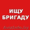 Приглашаем  бригады монолитчиков  - Изображение #1, Объявление #611884