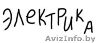 Электрик в удобное для вас время!!!!!!!!!!!!!!!!!! - Изображение #1, Объявление #666515