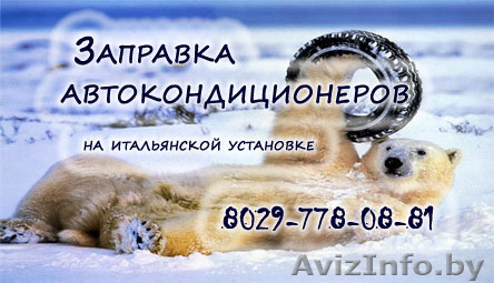 Заправка Автокондиционеров - Изображение #1, Объявление #659329