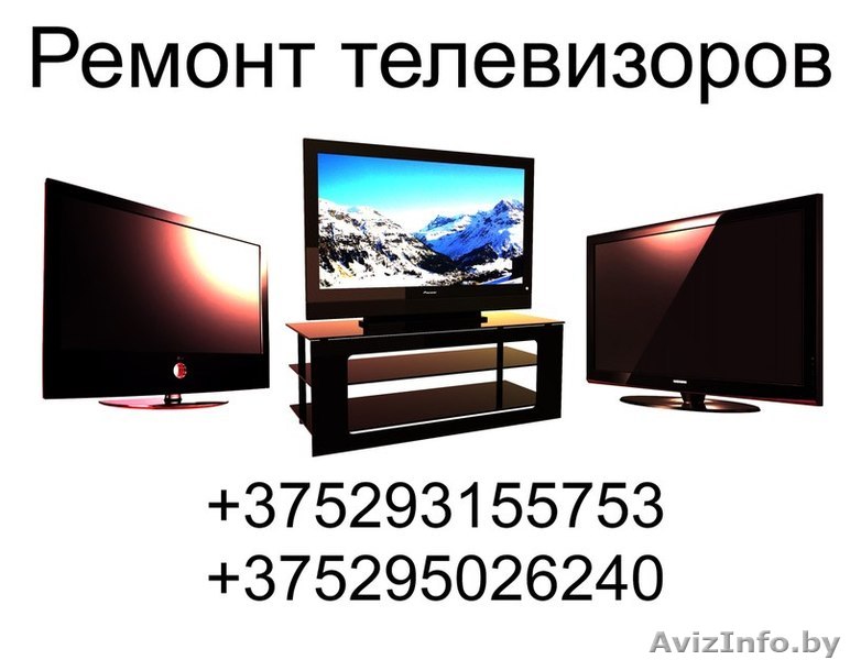 Ремонт телевизоров импортных и отечественных, DVD,ЖК,плазменные панели - Изображение #1, Объявление #104423