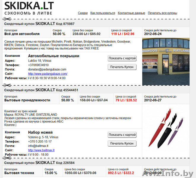 Скидочные купоны для тех кто ездит в Литву  - Изображение #1, Объявление #677592