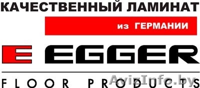 Купить ламинат Эггер в Минске? Легко!!! - Изображение #1, Объявление #676723