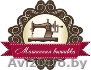 Машинная вышивка деает вещи уникальными! - Изображение #1, Объявление #699088