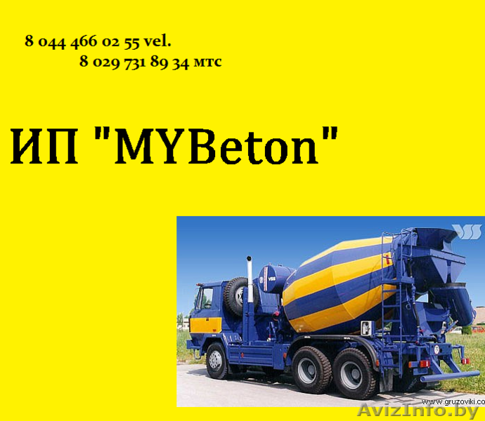 Нужен бетон, раствор. Тогда Вам к Нам.!! - Изображение #1, Объявление #706391
