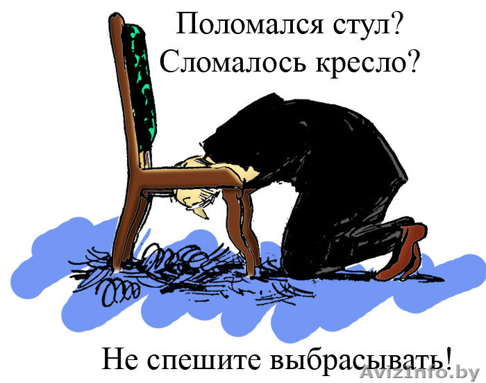 Ремонт домашних кресел и стульев - Изображение #1, Объявление #718621