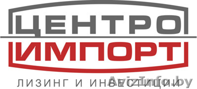 Лизинговая компания COOO "ЦЕНТРОИМПОРТ" - Изображение #1, Объявление #706162