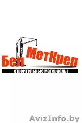 "БелМетКреп" ООО - Изображение #1, Объявление #721939