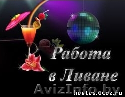 Работа в Ливане. - Изображение #1, Объявление #729822