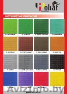 Продажа щетинистого покрытия Holiaf - Изображение #1, Объявление #564092