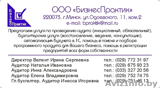 Аудит , Минск, бухгалтерские услуги - Изображение #1, Объявление #662033