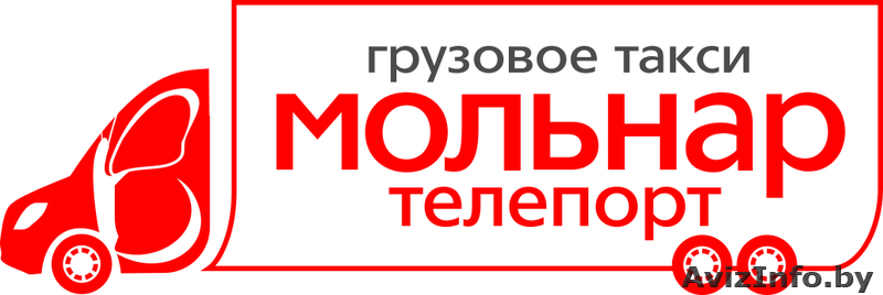 Мольнар Телепорт, mk@molnar.by, (17) 3883651, (29 / 33) 3424040 - Изображение #1, Объявление #753692