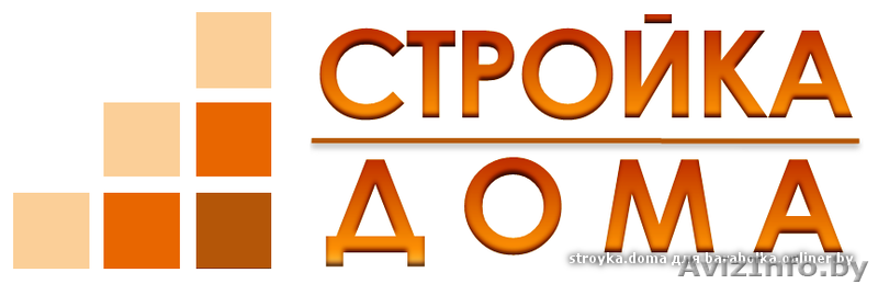 OOO \"Стройка Дома\" - Изображение #1, Объявление #749868