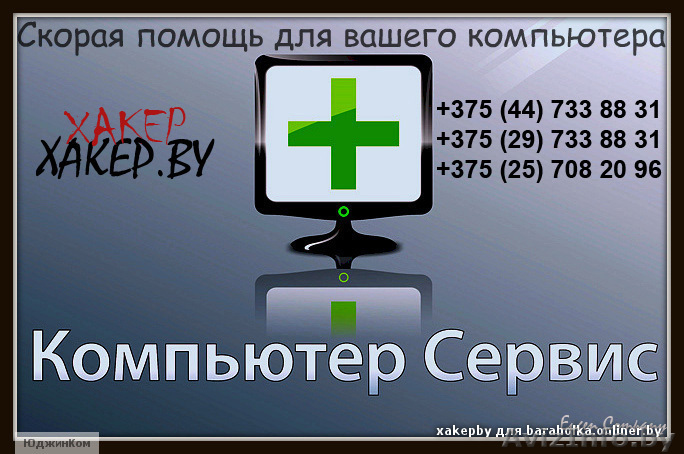 Качественный ремонт и обслуживание компьютеров - Изображение #1, Объявление #771850