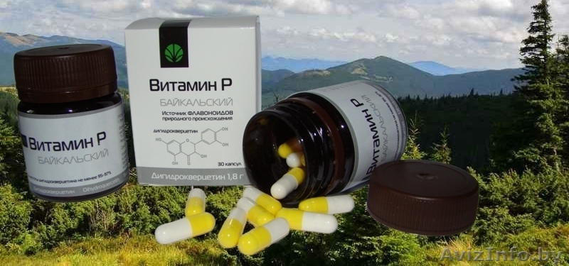 витамин Р Байкальский - Изображение #1, Объявление #779082