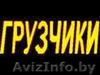 Грузчики !!! Молодые ОТВЕТСТВЕННЫЕ парни(студенты)сделают за Вас работу НЕДОРОГО - Изображение #1, Объявление #768724