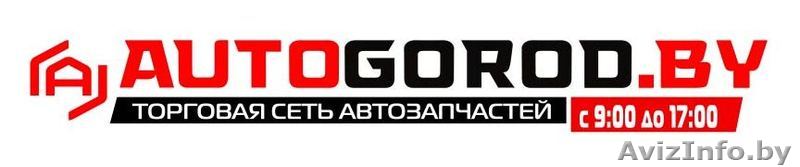 любые запчасти НА ЛЮБОЕ АВТО ПО БЕЗНАЛУ ПО ОПТУ - Изображение #1, Объявление #784543