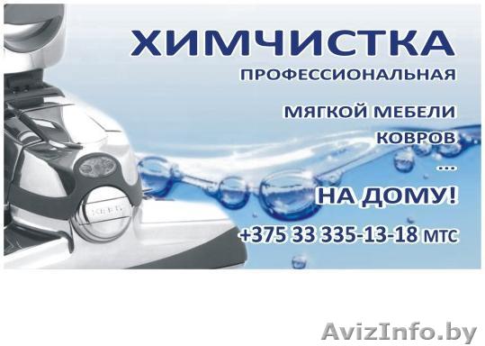 Химчистка мягкой  мебели,  ковров…на дому!!!  - Изображение #1, Объявление #648956