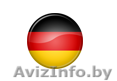 Выполню работы по немецкому языку!!! - Изображение #1, Объявление #788866