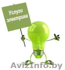 электрик . недорого.качество. - Изображение #1, Объявление #797593