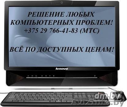 Решение всех компьютерных проблем, монтаж компьютерной сети, телефонной линии - Изображение #1, Объявление #793879