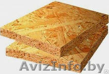 Плиты ОСП  (OSB) по низкой цене! - Изображение #1, Объявление #800330