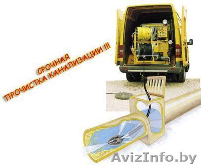 Прочистка канализации - Изображение #1, Объявление #798456