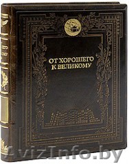От хорошего к великому - Изображение #1, Объявление #806189