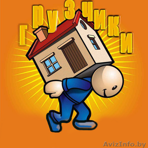 Грузчики. Нал/безнал. Минск - Изображение #1, Объявление #810506