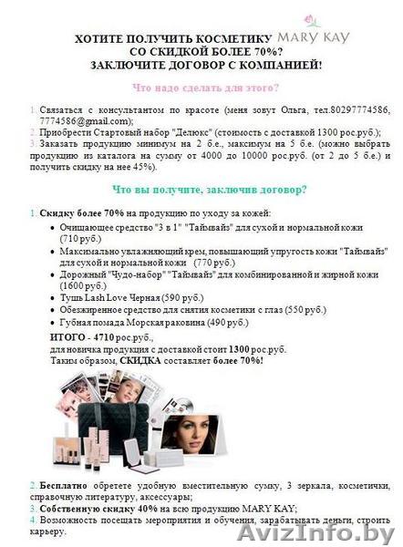 Косметика Mary Kay со скидкой 70% - Изображение #1, Объявление #822281