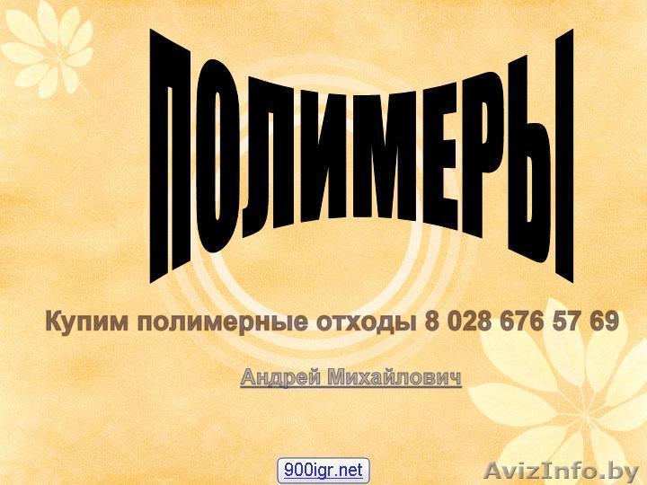 Купим любые полимерные отходы . - Изображение #1, Объявление #847054