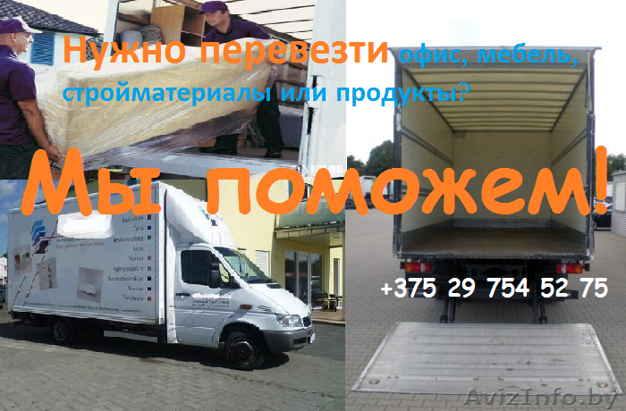 Грузоперевозки, переезды недорого! - Изображение #1, Объявление #848869