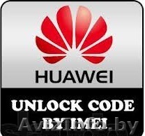 РАЗБЛОКИРОВКА ПОД ВСЕ СИМ ТЕЛЕФОНОВ HUAWEI И ZTE  - Изображение #1, Объявление #840489
