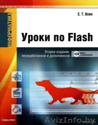 Уроки по Flash. Е.Т.Вовк - Изображение #1, Объявление #839784