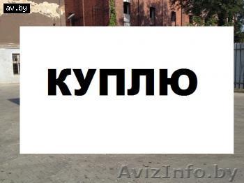 Куплю авто Форд-Скорпио,Сиера ,Ваз ,Нива или Фольксваген , Ауди - Изображение #1, Объявление #641480