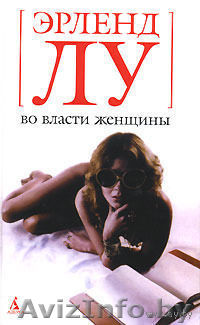 Эрленд Лу. Во власти женщины - Изображение #1, Объявление #839782
