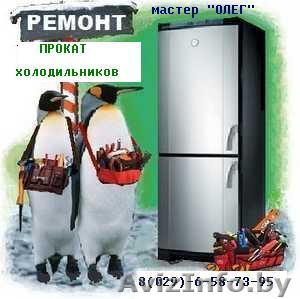 Ремонт холодильников.Прокат холодильников. - Изображение #1, Объявление #837858