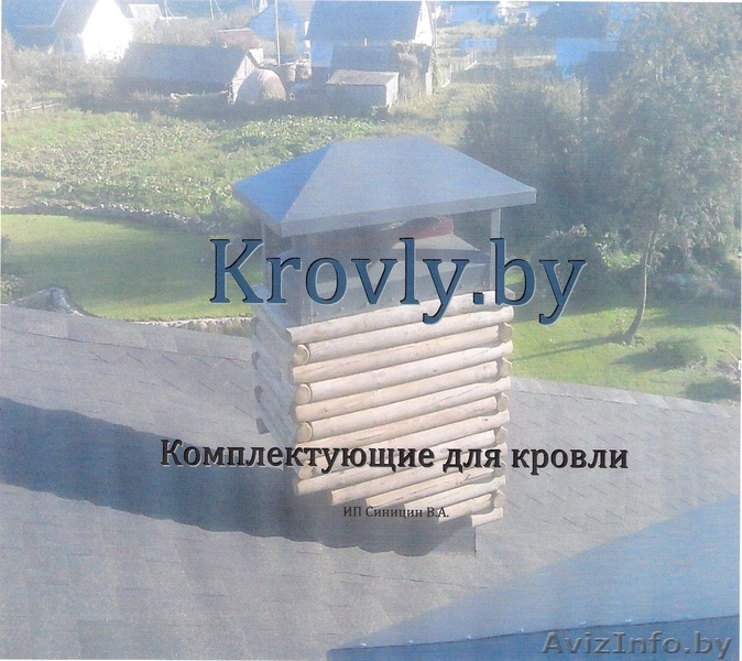 Комплектующие для кровли,водосточка,изделия из нержавейки - Изображение #1, Объявление #845230