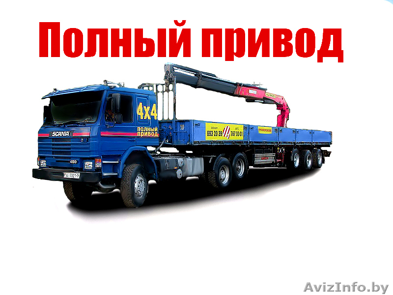 Грузоперевозки с манипулятором - Изображение #1, Объявление #840978