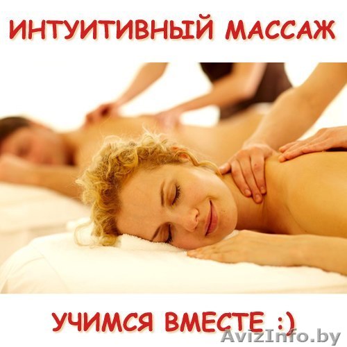 Занятия по интуитивному массажу :) - Изображение #1, Объявление #857167