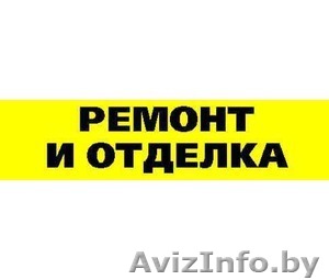 Ремонт квартир, помещений в Минске и Минской области. - Изображение #1, Объявление #872678