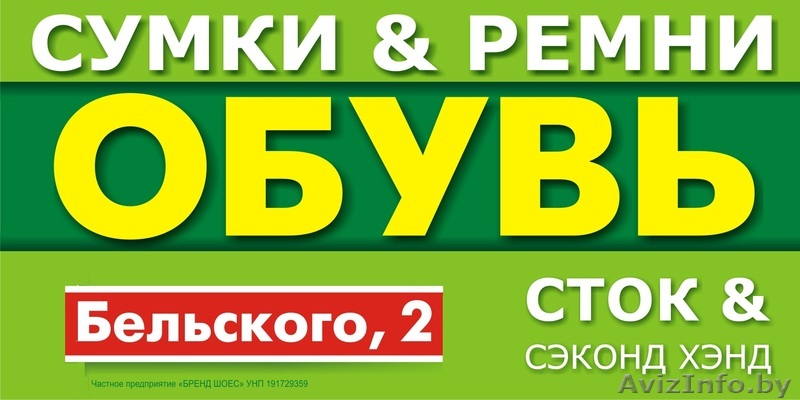 Магазин ОБУВИ (сток) - Изображение #1, Объявление #648962