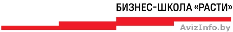 Бизнес-школа  РАСТИ - центр компетенции в сфере продаж и управления - Изображение #1, Объявление #857390