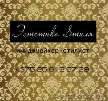эстетика вашего стиля(имиджмейкер-стилист) - Изображение #1, Объявление #867848