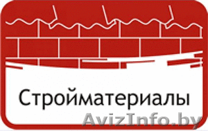 Строительные материалы оптом по ценам завода производителя! - Изображение #1, Объявление #867378