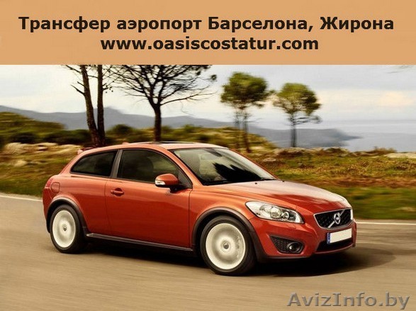 Такси, трансферы из аэропортов Барселоны и Жироны, Испания - Изображение #1, Объявление #125466