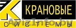 Подъемно-транспортное оборудование - Изображение #1, Объявление #879281